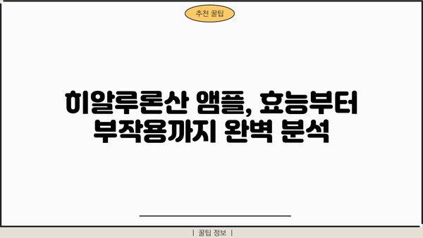 히알루론산 앰플, 효능부터 부작용까지| 궁극의 선택 가이드 | 피부 탄력, 보습, 주름 개선, 사용 후기, 비교 분석