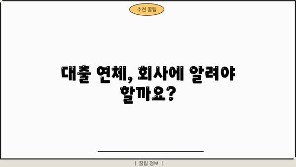 대출 연체로 인한 직장 전화, 어떻게 대처해야 할까요? | 연체, 직장, 대출, 해결책, 팁