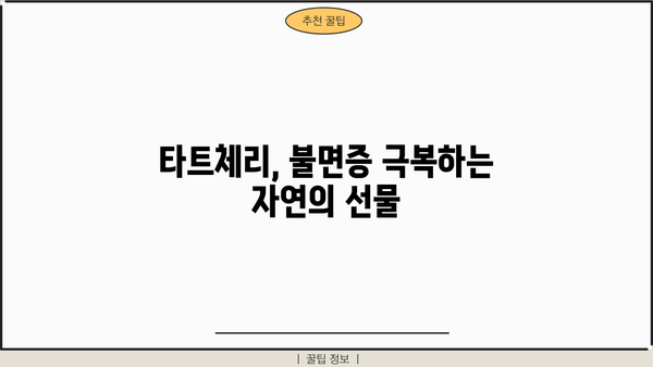 잠 못 이루는 밤, 타트체리와 함께 숙면으로! | 불면증 극복, 타트체리 효능, 수면 개선, 불면증 음식