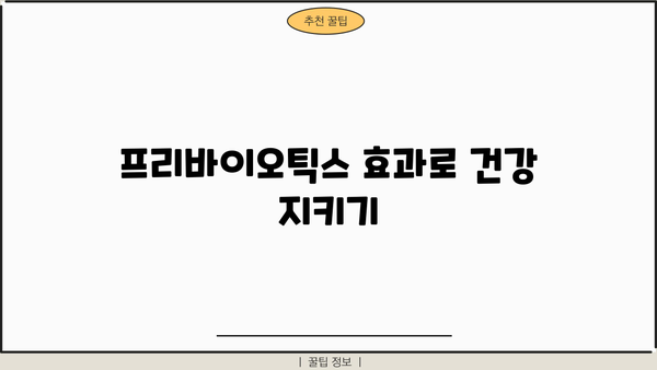 고투카원 키토올리고당 효능 & 부작용 완벽 정리 | 건강, 장 건강, 프리바이오틱스