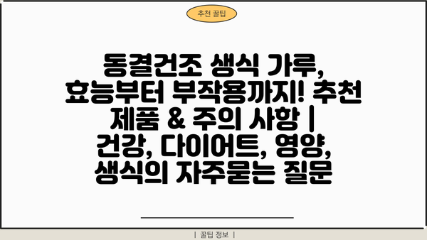 동결건조 생식 가루, 효능부터 부작용까지! 추천 제품 & 주의 사항 | 건강, 다이어트, 영양, 생식