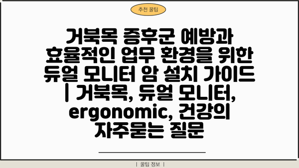 거북목 증후군 예방과 효율적인 업무 환경을 위한 듀얼 모니터 암 설치 가이드 | 거북목, 듀얼 모니터,  ergonomic, 건강