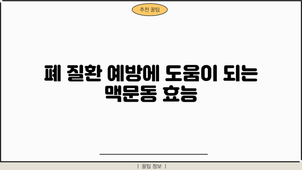 폐 건강 지키는 맥문동 효능! 폐에 좋은 음식과 함께 알아보세요 | 맥문동, 폐 건강, 폐 질환, 건강 식품, 효능