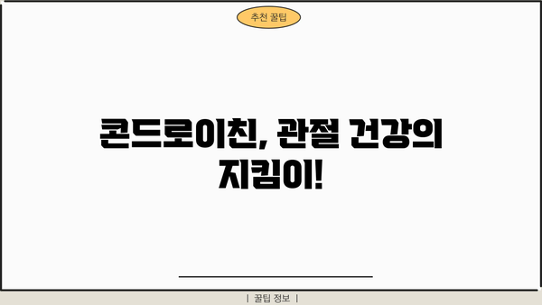 관절 건강 지키는 비법! 콘드로이친 효능 & 추천 가루 제품 | 관절 영양제, 연골 건강, 관절 통증 완화