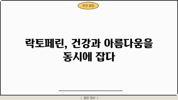 락토페린 효능 다이어트 추천| 체중 감량, 면역력 강화, 건강 관리까지! | 락토페린, 다이어트, 건강, 면역력, 효능