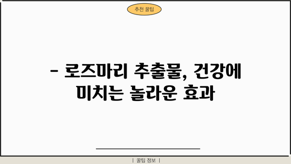 로즈마리 추출물의 놀라운 효능 & 주의해야 할 부작용 | 건강, 피부, 탈모, 식품, 주의사항