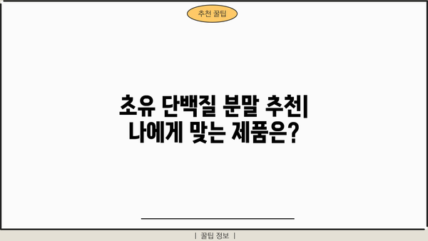 초유 단백질 효능 & 분말 추천| 건강과 면역력 증진을 위한 선택 | 초유, 면역력 강화, 영양, 건강 식품, 분말