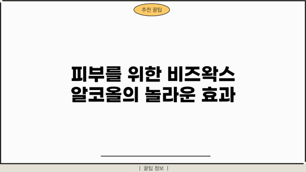 비즈왁스 알코올| 효능, 추천, 부작용 완벽 가이드 | 천연 화장품, 피부 관리, 건강 정보
