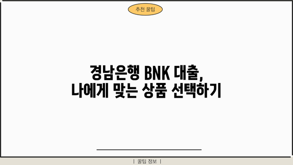 경남은행 BNK 신용대출, 주담대, 대환대출 금리 비교 및 주의사항 | 금리, 조건, 비교, 대출, 신청, 상환