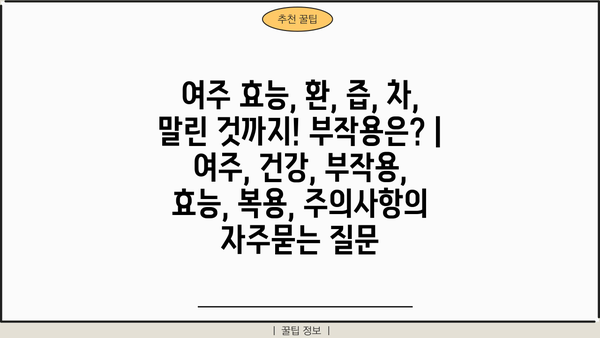 여주 효능, 환, 즙, 차, 말린 것까지! 부작용은? | 여주, 건강, 부작용, 효능, 복용, 주의사항