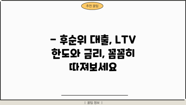아파트 후순위 대출 LTV 한도 & 금리 비교 가이드| 최저 금리 찾는 방법 | 후순위대출, LTV, 금리 비교, 대출 정보