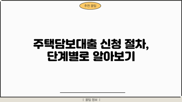 기업은행 주택 청약 담보대출 간편 신청 가이드| 빠르고 쉽게 대출받는 방법 | 주택담보대출, 신청 절차, 필요 서류, 주택 청약