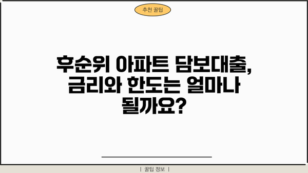 후순위 아파트 담보대출, 금리·한도·DSR 완벽 분석 |  후순위 담보대출, 금융 정보, 부동산 정보