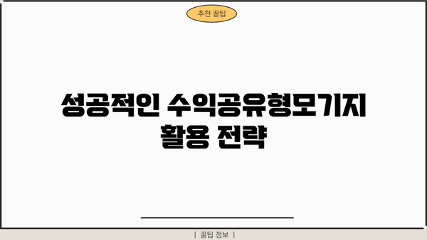 우리은행 수익공유형모기지| 신규 주택 구매 위한 완벽 가이드 | 조건, 한도, 금리, 혜택, 성공 전략