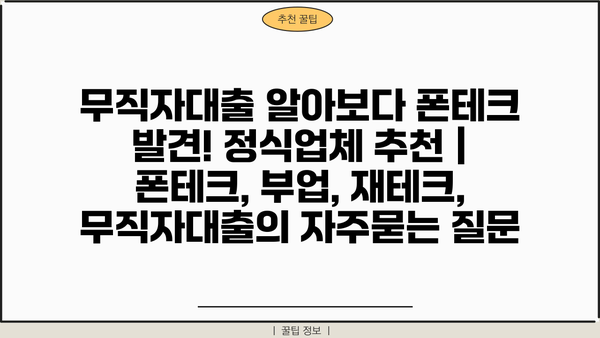 무직자대출 알아보다 폰테크 발견! 정식업체 추천 | 폰테크, 부업, 재테크, 무직자대출