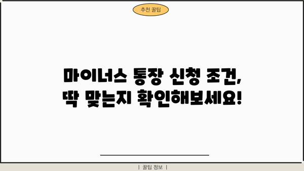 마이너스 통장 신청부터 연장까지 완벽 가이드 | 신용대출, 한도, 금리, 조건, 주의사항