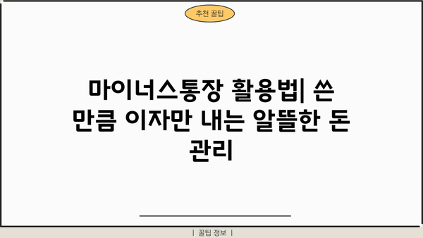 신용대출 vs 마이너스통장| 쓴 만큼 이자 내는 마이너스통장 활용법 | 비교분석, 장단점, 활용팁