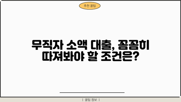 무직자 소액 대출, 안전하게 신청하는 방법 5가지 | 무직자 대출, 소액 대출, 신용대출, 대출 조건, 신청 방법