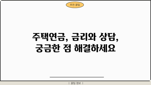 우리은행 주택연금대출| 노후를 위한 안정적인 자금 마련, 특별 혜택 알아보기 | 주택연금, 노후자금, 연금대출, 금리, 상담