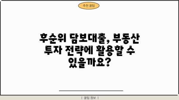 후순위 아파트 담보대출, 금리·한도·DSR 완벽 분석 |  후순위 담보대출, 금융 정보, 부동산 정보