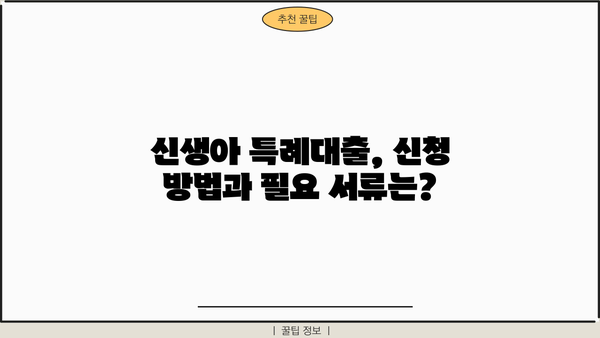 신생아 특례대출 신설| 구입·전세자금 대상, 조건 & 금리 총정리 | 신생아, 특례대출, 주택담보대출, 금리 비교