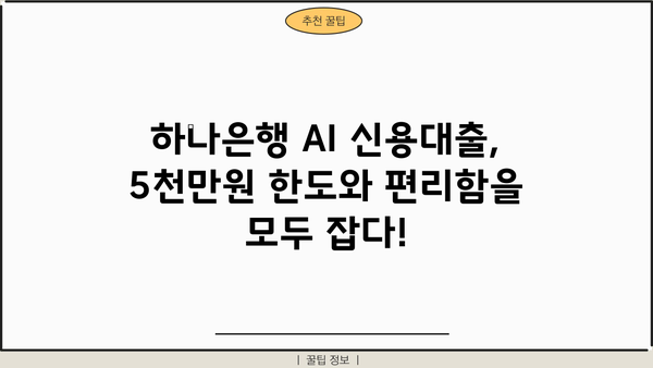 하나은행 AI 신용대출 5000만원 한도, 소액대출도 OK! | 모바일 신청 간편