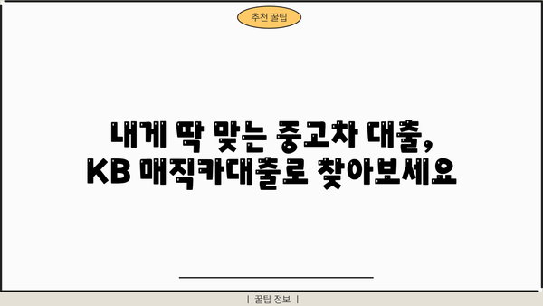 국민은행 KB 매직카대출로 중고차 구매 완벽 가이드| 최저금리, 한도, 리볼빙, 혜택 총정리 | 중고차 대출, 자동차 금융,  KB 매직카대출