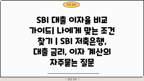 SBI 대출 이자율 비교 가이드| 나에게 맞는 조건 찾기 | SBI 저축은행, 대출 금리, 이자 계산