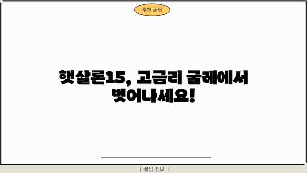 고금리 대출 걱정 끝! 햇살론15로 빚 탈출하기 | 저금리 대환대출, 신청 자격, 필요 서류, 성공 전략