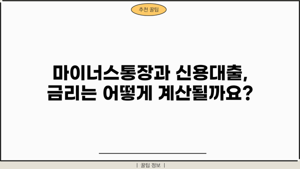 마이너스통장 금리 계산| 신용대출과 비교 분석 | 마이너스통장, 신용대출, 금리 계산, 이자 비교, 대출 비교