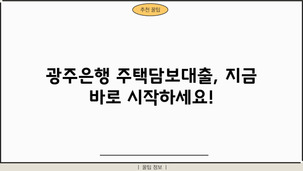 광주은행 주택담보대출 완벽 가이드| 금리 비교, 한도, 상환, 최신 혜택까지! | 주택담보대출, 금리 비교, 한도, 상환, 최신 혜택