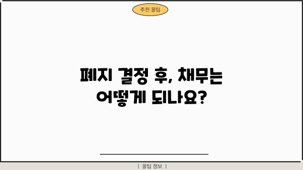 개인회생 폐지결정, 이럴 땐 어떻게 해야 할까요? | 폐지 사유, 절차, 대응 방안