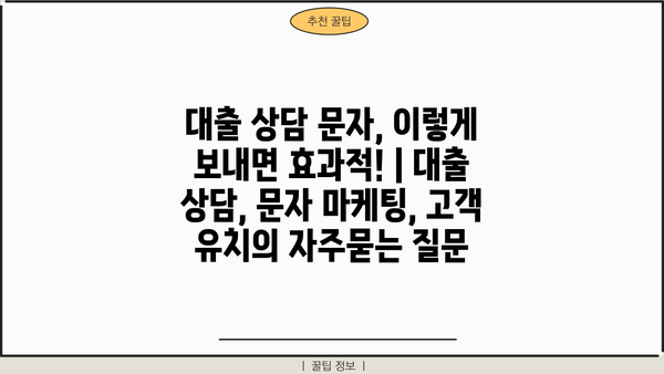 대출 상담 문자, 이렇게 보내면 효과적! | 대출 상담, 문자 마케팅, 고객 유치