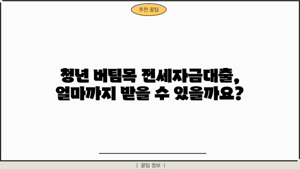 우리은행 청년 버팀목 전세자금대출 자격 조건 완벽 가이드 | 대출 조건, 필요서류, 신청 방법