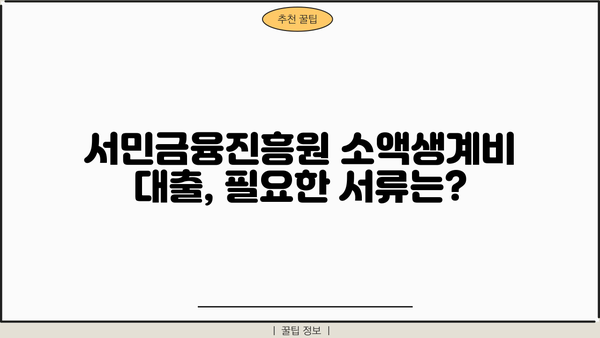 서민금융진흥원 소액생계비 대출 자격 및 신청 방법 총정리 | 서민금융, 생계비 대출, 신청 조건, 필요 서류