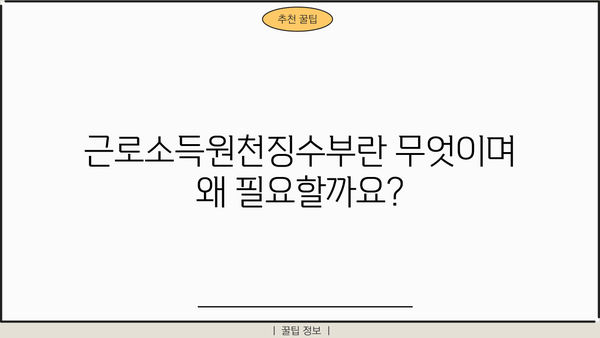 근로소득원천징수부 발급받는 방법| 상세 가이드 | 국세청, 홈택스, 연말정산, 소득증명