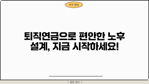 퇴직 후 노후 대비, 똑똑하게 시작하는 퇴직연금 가입 가이드 | 퇴직연금, 연금저축, IRP, 노후 준비, 재테크