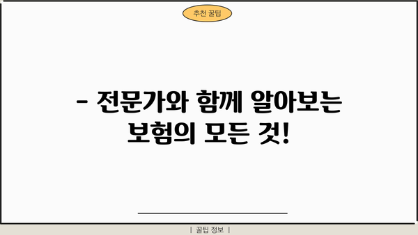 보험 상담, 이제 혼자 고민하지 마세요! | 맞춤형 보험 추천, 전문가 상담, 무료 견적