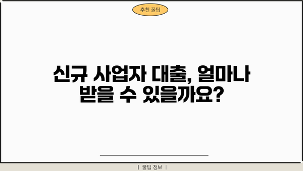 신규 사업자 대출, 금리·한도·조건 완벽 가이드 | 신청방법, 필요서류, 주의사항