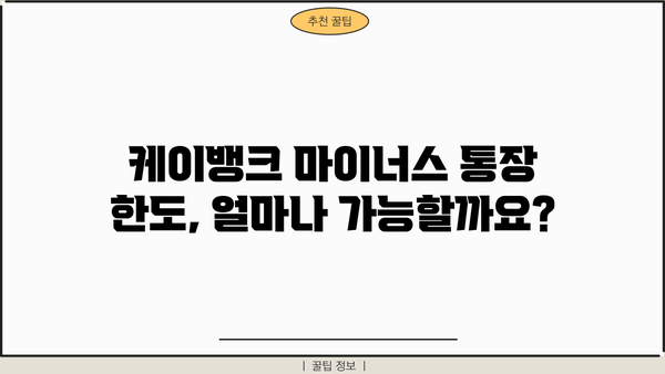 케이뱅크 마이너스 통장 신청, 조건부터 방법까지 한번에 확인하세요! | 마이너스통장, 신용대출, 한도조회