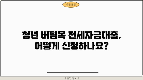 우리은행 청년 버팀목 전세자금대출 자격 조건 완벽 가이드 | 대출 조건, 필요서류, 신청 방법
