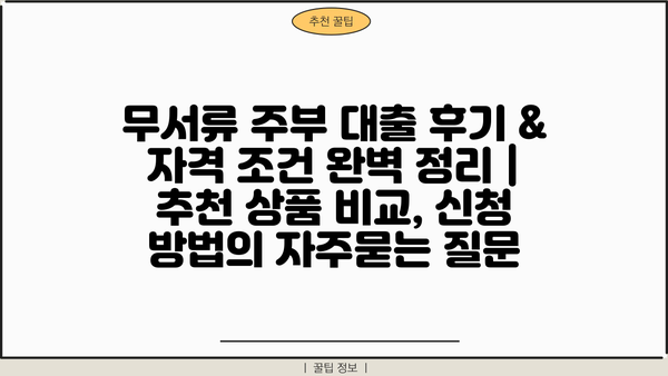 무서류 주부 대출 후기 & 자격 조건 완벽 정리 |  추천 상품 비교, 신청 방법