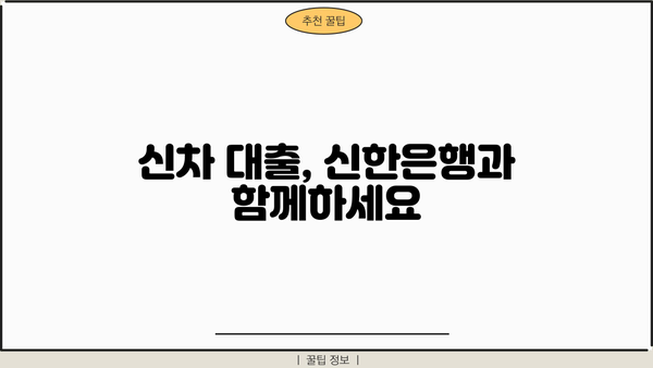 신한 MY CAR 신차 대출| 한도, 금리 우대 혜택 총정리 | 신한은행, 신차 구매, 금융 상품