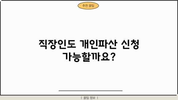 직장인, 개인파산 신청 가능할까요? | 개인파산, 직장, 신청 자격, 절차, 파산 면책, 팁