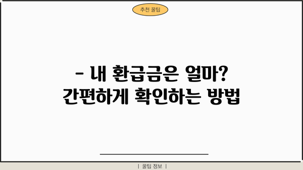 2024년 종합소득세 환급금 지급일| 확인 방법 및 일정 총정리 | 환급, 소득세, 세금, 지급일