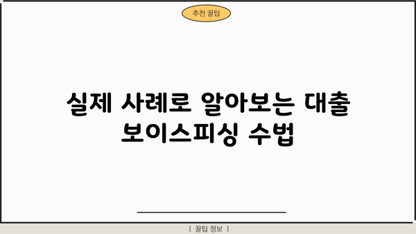 대출 보이스피싱 주의! 나도 모르게 당할 수 있다면? | 피해 예방 가이드, 실제 사례, 대처법