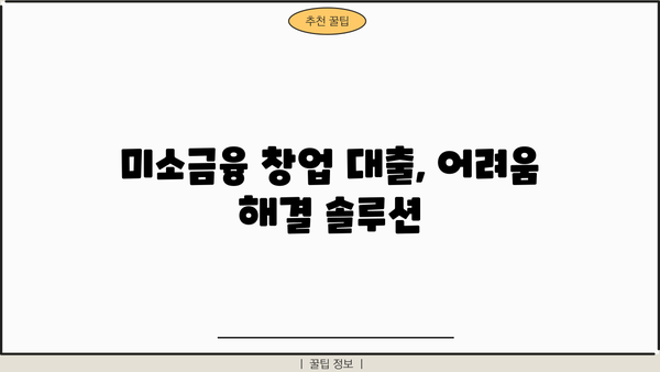 미소금융 창업 대출, 신청부터 어려움 해결까지| 단계별 완벽 가이드 | 창업, 대출, 지원, 성공