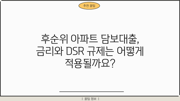 개인회생자 후순위 아파트 담보대출 한도, 금리, DSR 규제 완벽 정리 | 집 보증금 포함 가능 여부까지!