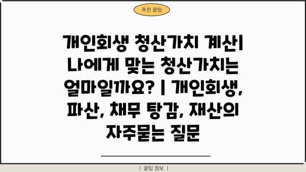 개인회생 청산가치 계산| 나에게 맞는 청산가치는 얼마일까요? | 개인회생, 파산, 채무 탕감, 재산