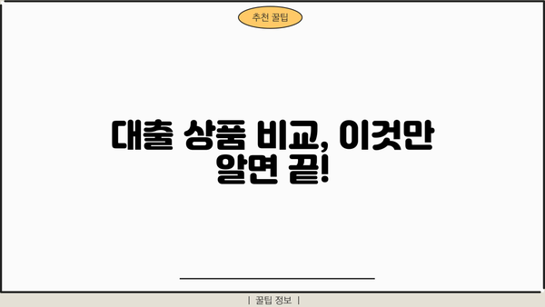 대출세상에서 나에게 맞는 대출 찾기|  대출 상품 비교 가이드 | 대출상품, 금리 비교, 신용등급